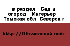  в раздел : Сад и огород » Интерьер . Томская обл.,Северск г.